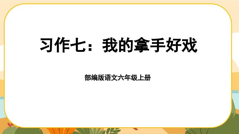 部编版语文6上《习作七：我的拿手好戏》课件PPT01