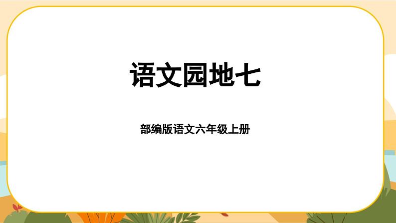 部编版语文6上《语文园地七》课件PPT第1页