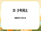 部编版语文6上25《少年闰土》课件PPT