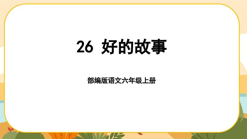 部编版语文6上26《好的故事》课件PPT01