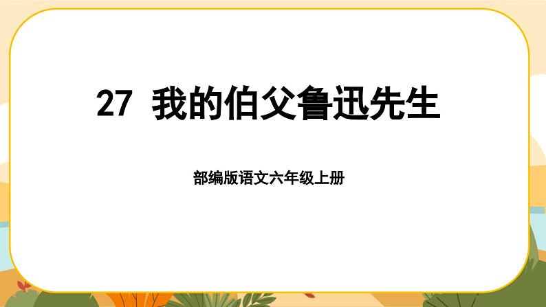 部编版语文6上27《我的伯父鲁迅先生》课件PPT01