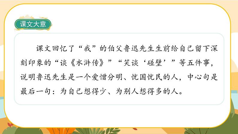 部编版语文6上27《我的伯父鲁迅先生》课件PPT04