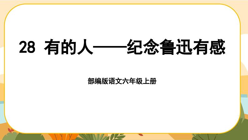 部编版语文6上28《有的人——纪念鲁迅有感》课件PPT01