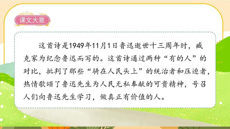 部编版语文6上28《有的人——纪念鲁迅有感》课件PPT04