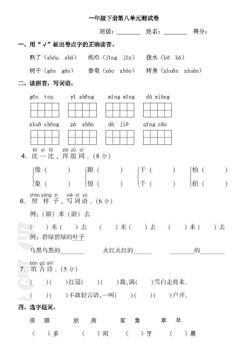 人教部编版语文【一年级下册】第单八元试卷01