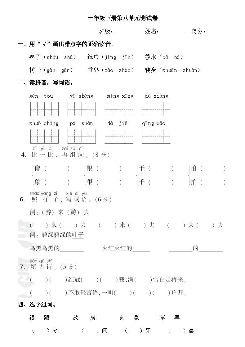 人教部编版语文【一年级下册】第单八元试卷01