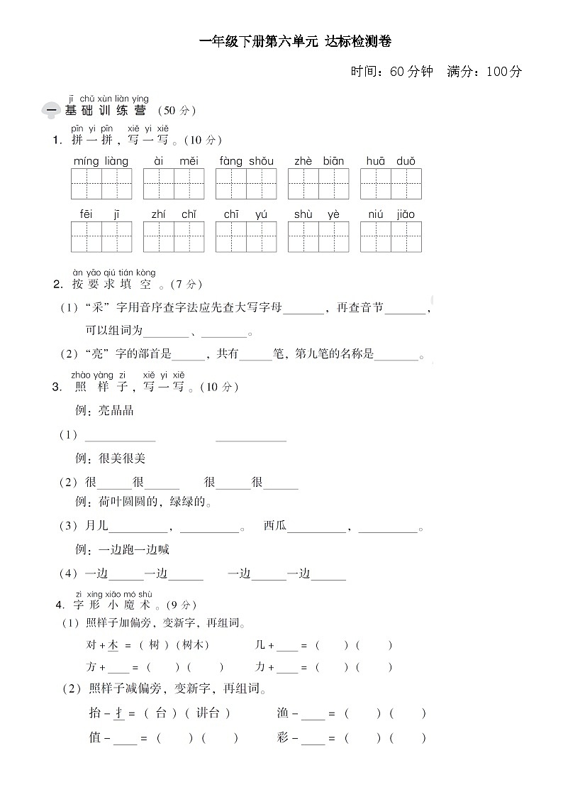 人教部编版语文【一年级下册】第六单元试卷01