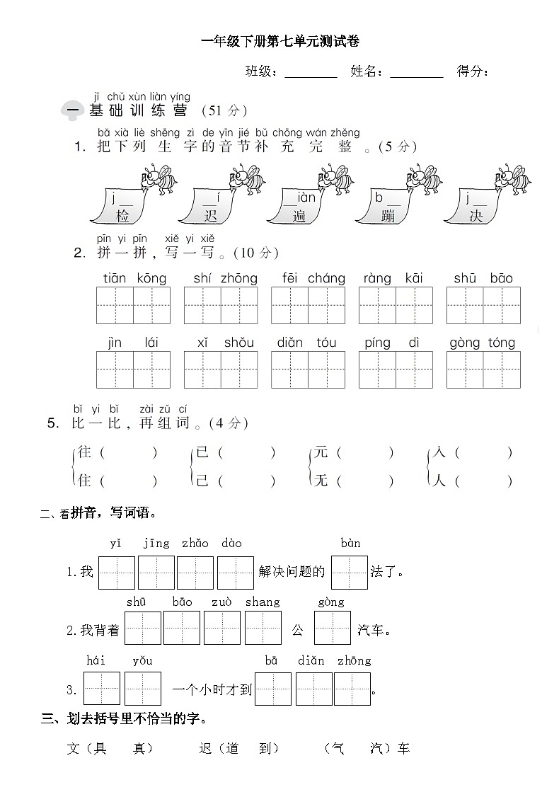 人教部编版语文【一年级下册】第七单元试卷01