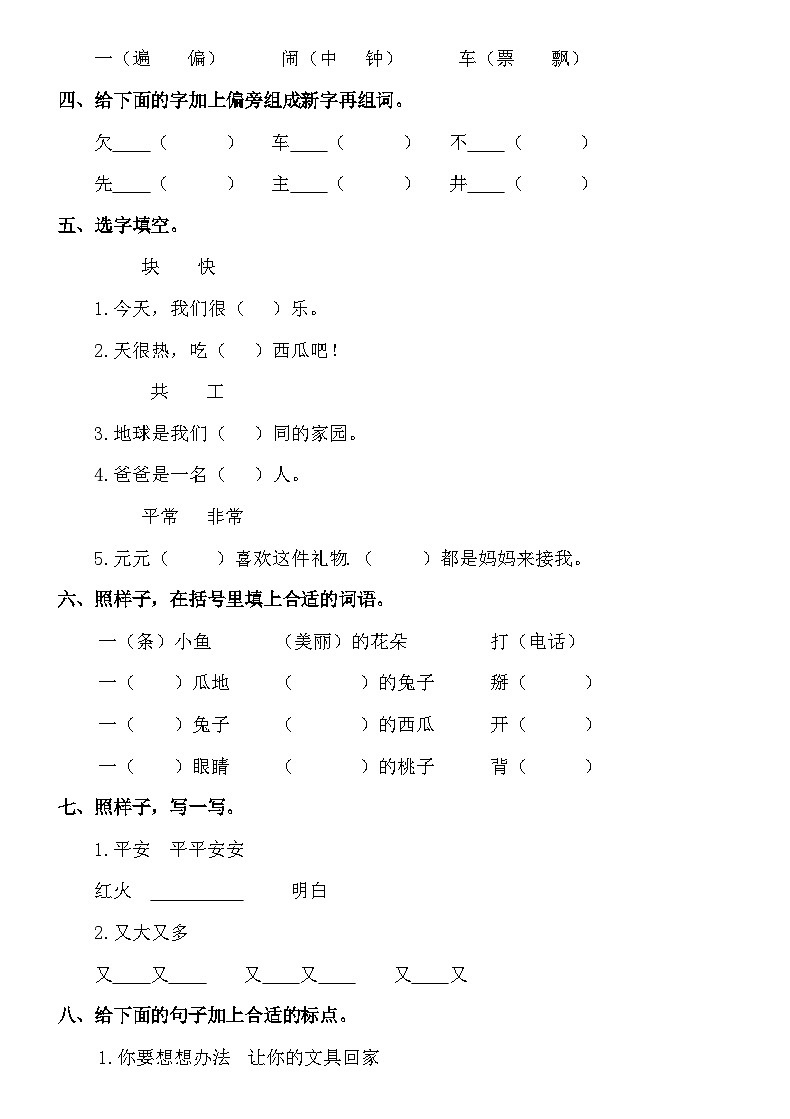 人教部编版语文【一年级下册】第七单元试卷02
