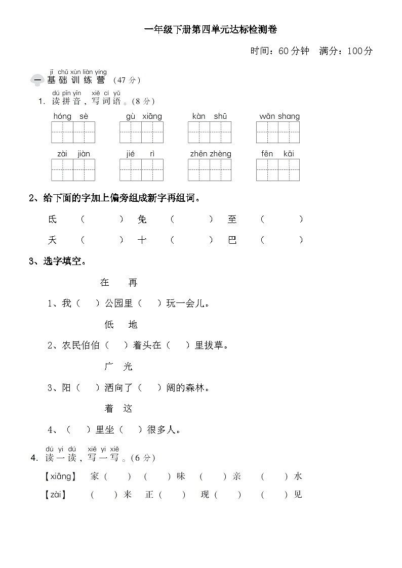 人教部编版语文【一年级下册】第四单元试卷01