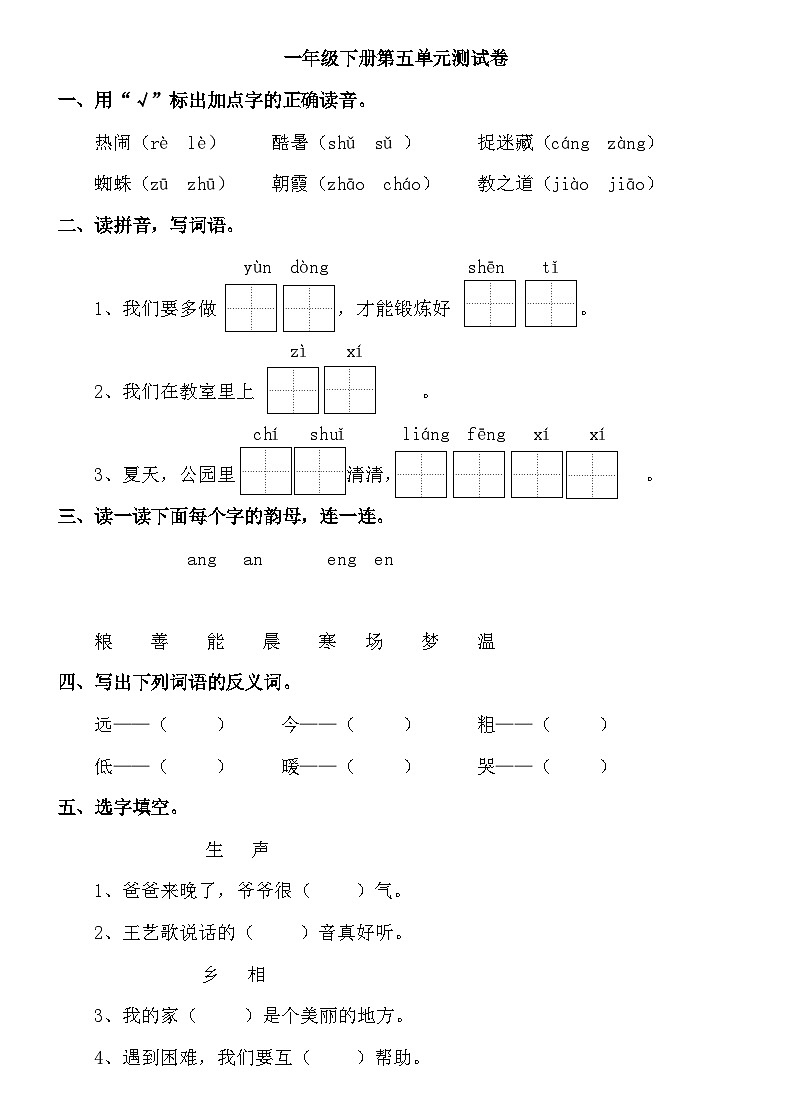 人教部编版语文【一年级下册】第五单元试卷01