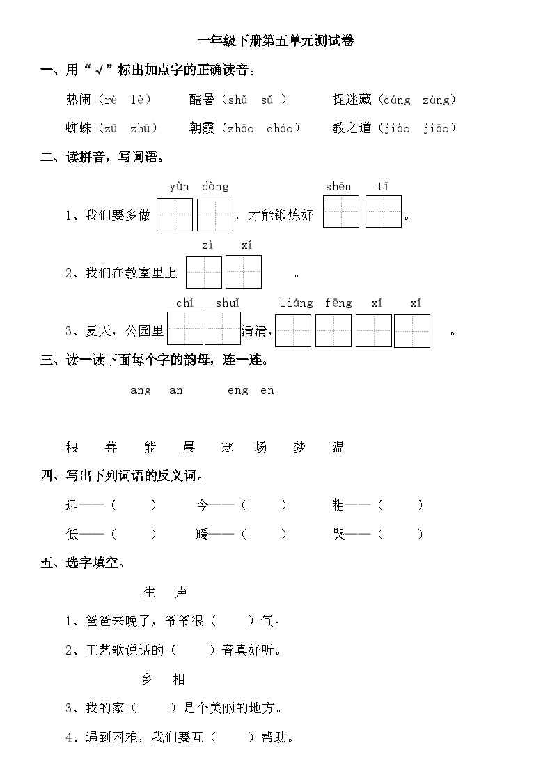 人教部编版语文【一年级下册】第五单元试卷01