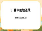 8《冀中的地道战》课件PPT(部编版语文五上)