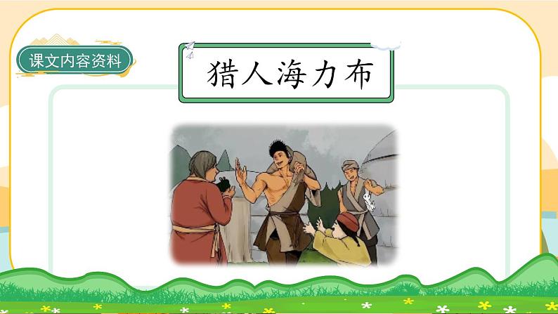 9《猎人海力布》课件PPT(部编版语文五上)06