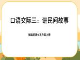 《口语交际三：讲民间故事》课件PPT(部编版语文五上)