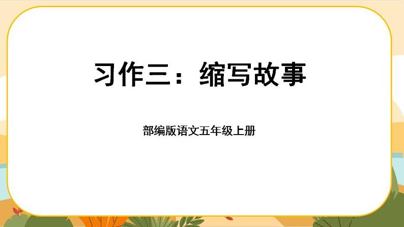 《习作三：缩写故事》课件PPT(部编版语文五上)01