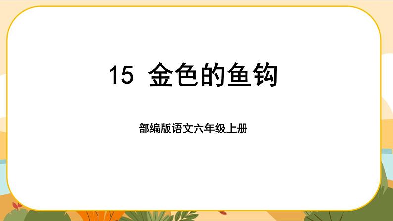 部编版语文6上15《金色的鱼钩》课件PPT第3页