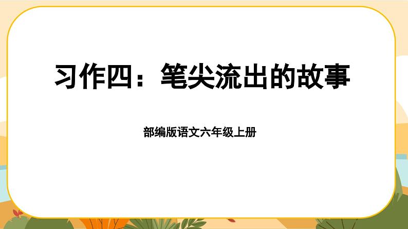 部编版语文6上《习作四：笔尖流出的故事》课件PPT第1页