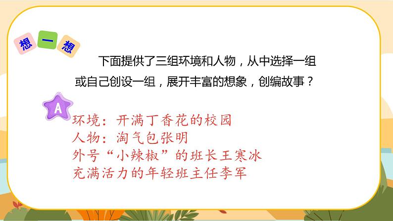 部编版语文6上《习作四：笔尖流出的故事》课件PPT第6页