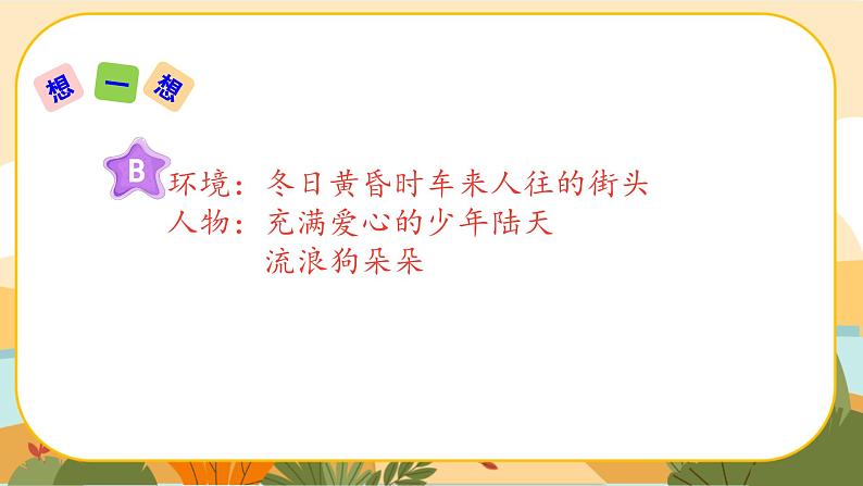 部编版语文6上《习作四：笔尖流出的故事》课件PPT第7页