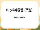 13《少年中国说（节选）》课件PPT(部编版语文五上)