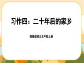 《習(xí)作四：二十年后的家鄉(xiāng)》課件PPT(部編版語文五上)