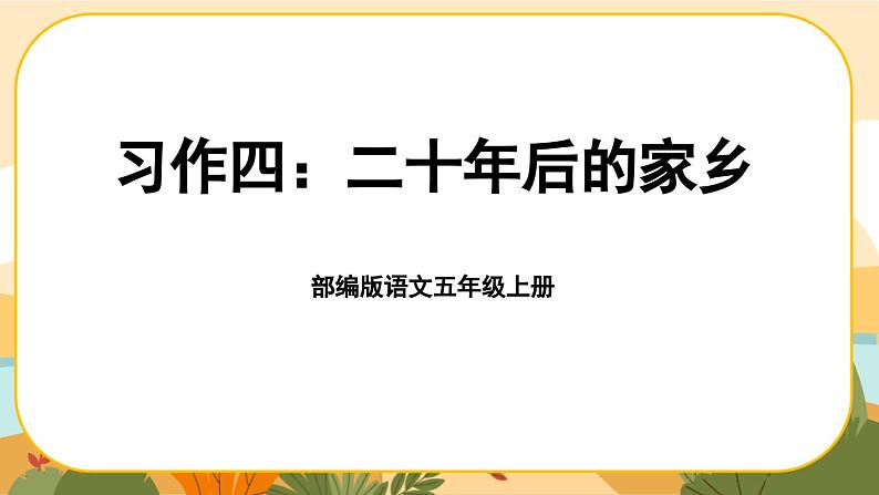 《习作四：二十年后的家乡》课件PPT(部编版语文五上)01