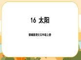 16《太阳》课件PPT(部编版语文五上)