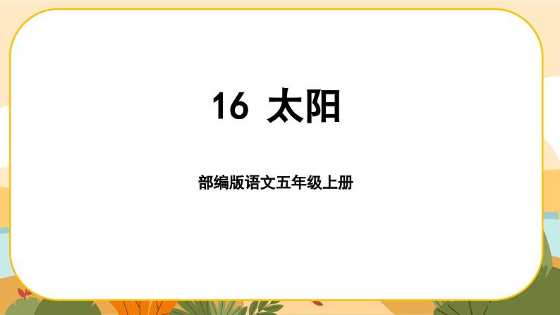 16《太阳》课件PPT(部编版语文五上)01