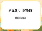 《习作例文》课件PPT(部编版语文五上)