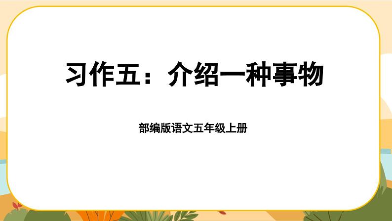 《习作五：介绍一种事物》课件PPT(部编版语文五上)01