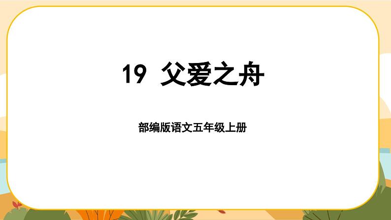 19《父爱之舟》课件PPT(部编版语文五上)01