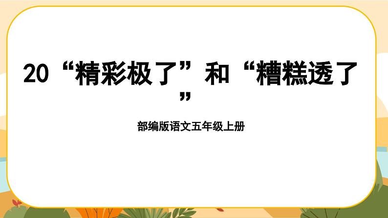 20《“精彩极了”和“糟糕透了”》课件PPT(部编版语文五上)01