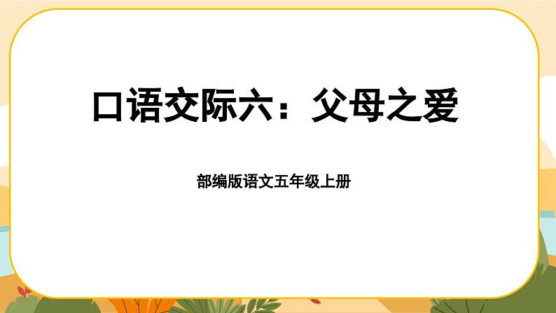 《口语交际六：父母之爱》课件PPT(部编版语文五上)01