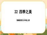22《四季之美》课件PPT(部编版语文五上)