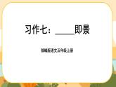 《習(xí)作七：________即景》課件PPT(部編版語文五上)