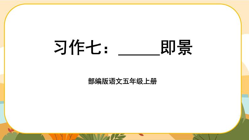 《习作七：________即景》课件PPT(部编版语文五上)01