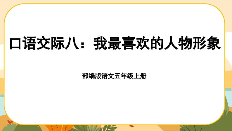 《口语交际八：我最喜欢的人物形象》课件PPT(部编版语文五上)01