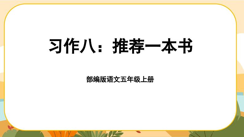 《习作八：推荐一本书》课件PPT(部编版语文五上)01