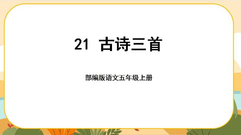 21《古诗三首》课件PPT(部编版语文五上)01