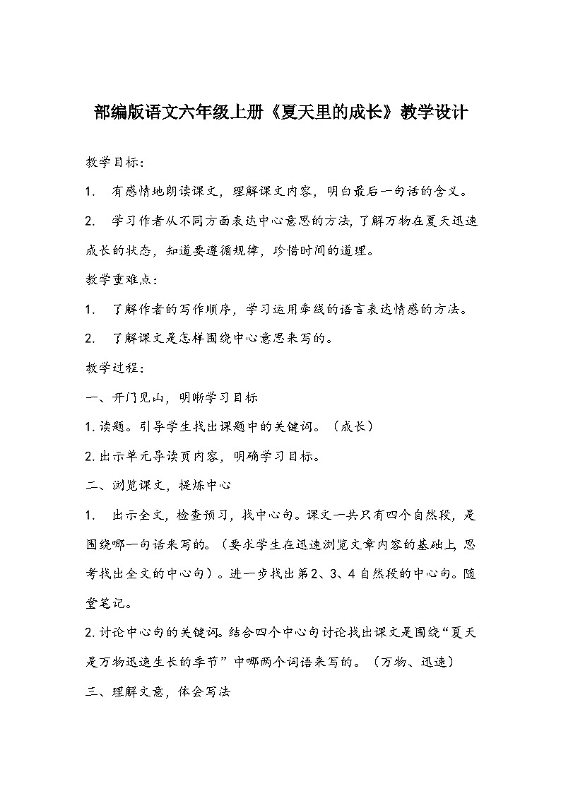 部编版语文六年级上册《夏天里的成长》教学设计第1页