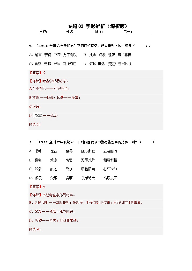 专题02 字形辨析（解析版）第1页