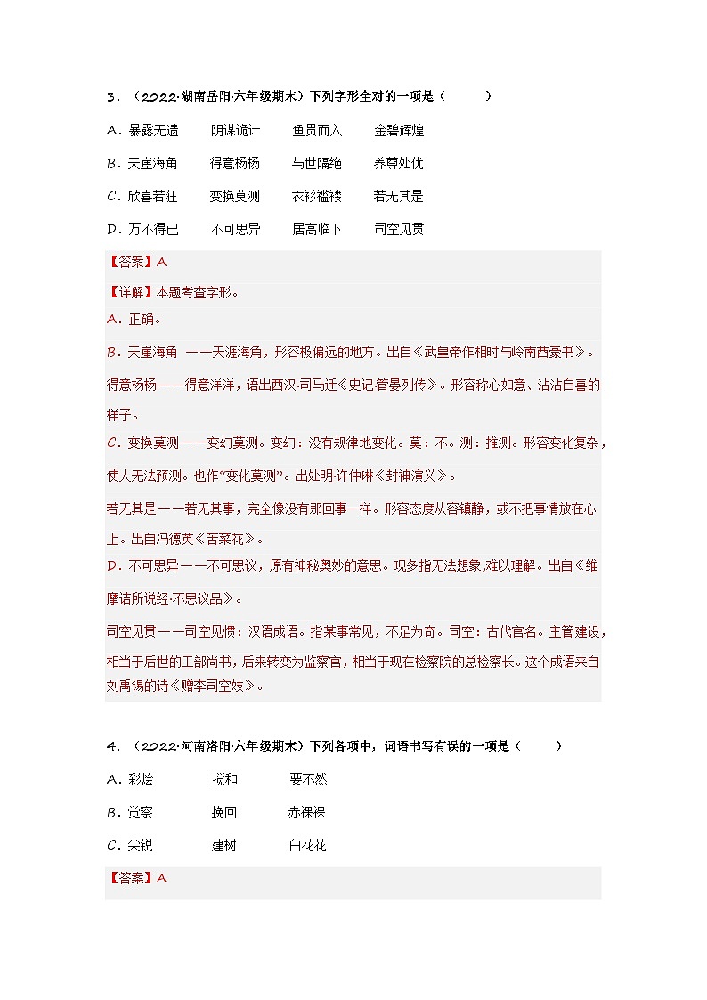 专题02 字形辨析（解析版）第2页