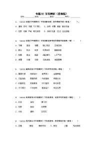 专题02 字形辨析-2021-2022学年六年级语文下册期末真题分类汇编（全国版）