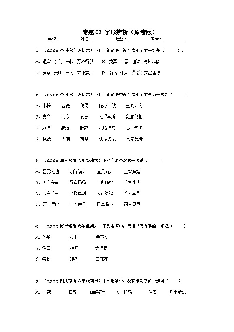 专题02 字形辨析（原卷版）第1页