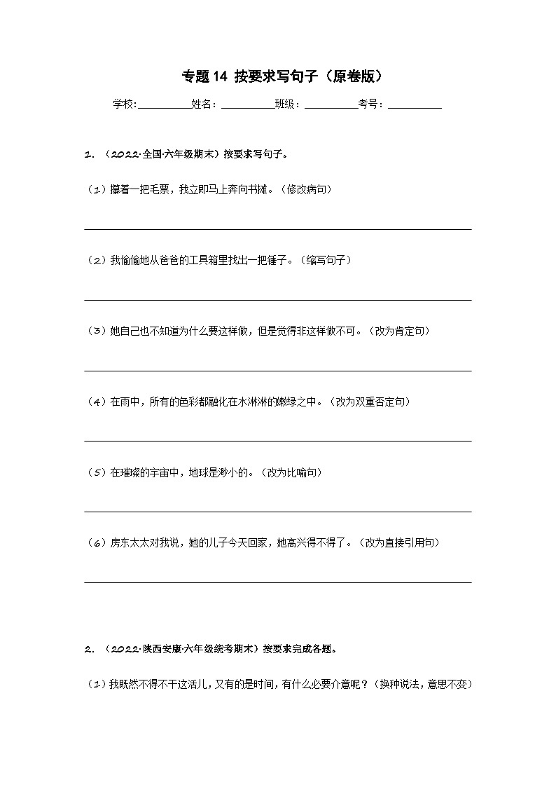 专题14 按要求写句子（原卷版）第1页