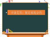 部编版五年级上册第一单元《口语交际：制定班级公约》课件