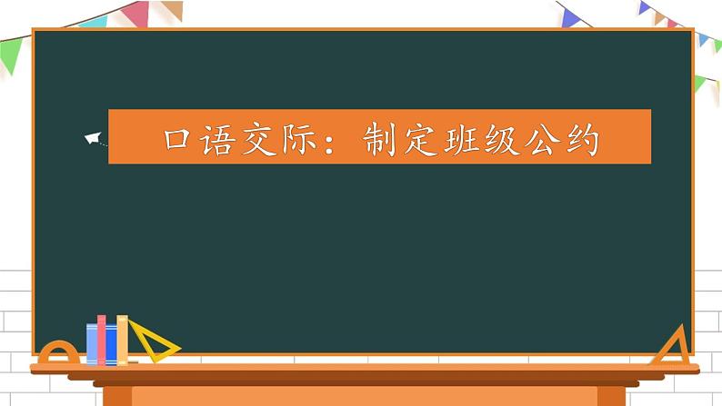 部编版五年级上册第一单元《口语交际：制定班级公约》课件第1页