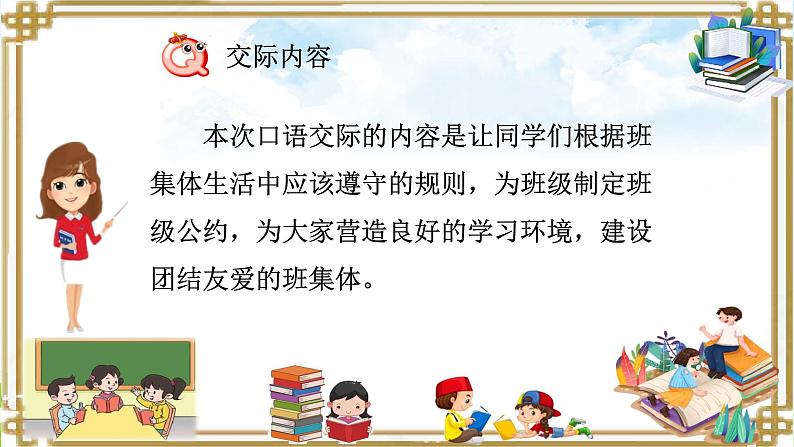 第一单元口语交际《制定班级公约》课件03