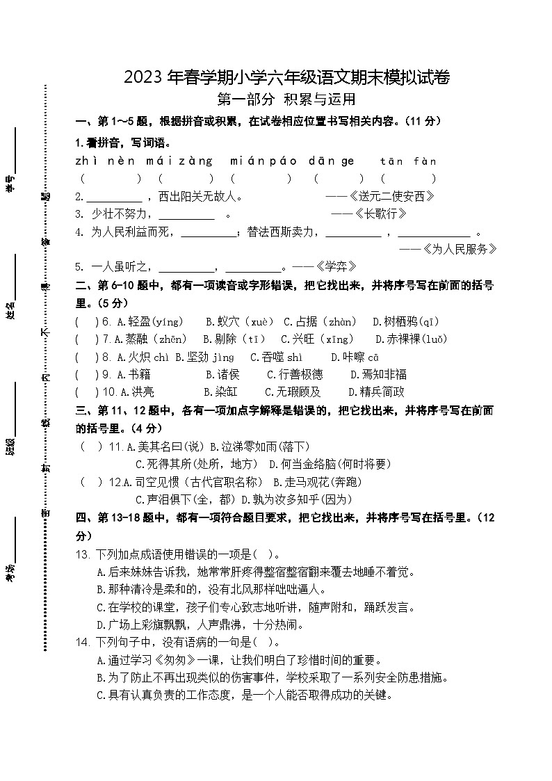 【期末压轴卷】期末检测模拟试卷-2022-2023学年语文六年级下册（统编版）01